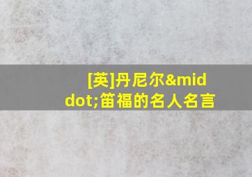 [英]丹尼尔·笛福的名人名言